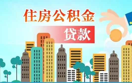 江阴漯河商贷转公积金贷款条件（漯河市住房公积金贷款条件）